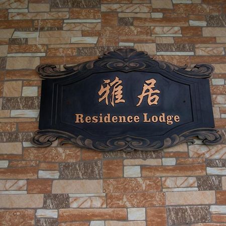Residence Lodge سايبان المظهر الخارجي الصورة